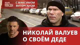 НИКОЛАЙ ВАЛУЕВ — ВНУК ФРОНТОВИКА-ВОДОЛАЗА О ЗАЩИТЕ ЛЕНИНГРАДА | Письма Победы с Максимом Виторганом