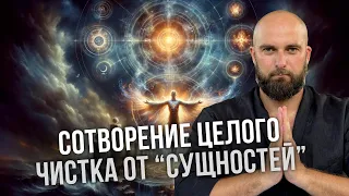 Эфир-Практика: сотворение ЦЕЛОГО. Чистка от «сущностей».