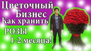 Цветочный бизнес ! Как хранить цветы! Как сохранить цветы розы! Бизнес! Цветы деньги с нуля.