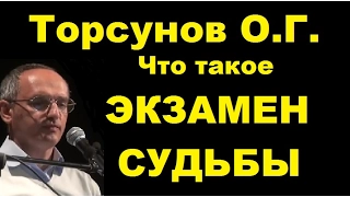 Торсунов О.Г. Что такое ЭКЗАМЕН СУДЬБЫ