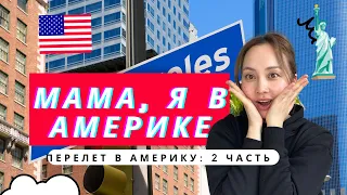 МОЙ ПЕРЕЛЕТ В АМЕРИКУ: ЧАСТЬ 2. ДОХА-ЛОС АНДЖЕЛЕС!