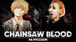 Chainsaw Man ED 1 [CHAINSAW BLOOD] (Russian Cover)