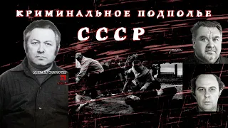 Криминальное подполье СССР