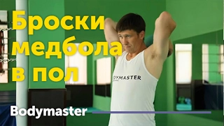 bodymaster : Броски медбола в пол