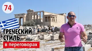 ГРЕЧЕСКИЙ СТИЛЬ В ПЕРЕГОВОРАХ: ОСОБЕННОСТИ ДЕЛОВОГО ЭТИКЕТА