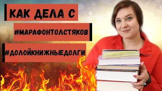 КНИЖНЫЙ МАРАФОН ТОЛСТЯКОВ//МАРАФОН ДОЛОЙ КНИЖНЫЕ ДОЛГИ// ПРОМЕЖУТОЧНЫЕ ИТОГИ//