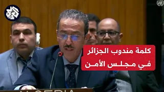 كملة مندوب الجزائر في جلسة مجلس الأمن المنعقدة لمناقشة الضربة الإيرانية لإسرائيل