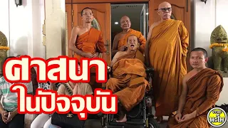 [[" ''ศาสนาในปัจจุบัน''  #พระอาจารย์สมภพ #ພຣະອາຈານສົມພົບໂຊຕິປັນໂຍ #วัดไตรสิกขาทลามลตาราม