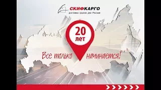 Поздравление с 20-летием фирмы от сотрудников компании Скиф-Карго