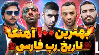 🚨🔥شمارش معکوس بهترین ۱۰۰ ترک تاریخ رپ فارسی 🔥🚨