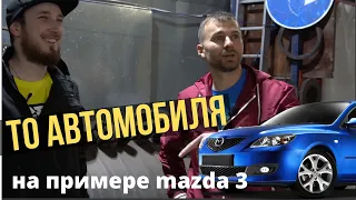 ТО автомобиля на примере Мазда 3 и отзыв владельца