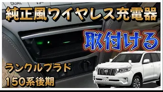 ランクルプラド150系後期 純正風な海外製ワイヤレス充電器を取付ける！【インパネ周り分解】