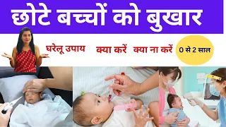 बच्चों को बुखार आए तो क्या करें और क्या न करें ? Home Remedies for baby fever !
