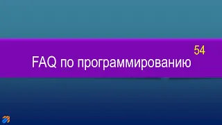 FAQ 54 по программированию