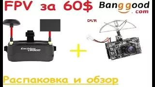 Бюджетный комплект FPV  Eachine DVR03 + Eachine VR006 за 60$