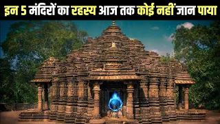 दुनिया के 5 सबसे रहस्यमय मंदिर। mysterious temple in the world 🌎