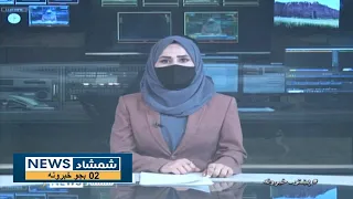 Shamshad News 2 PM News - 06/05/2024 - د شمشاد نیوز د دوو بجو خبري ټولګه