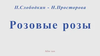 Розовые розы. П.Слободкин - Н.Просторова. Для альт саксофона