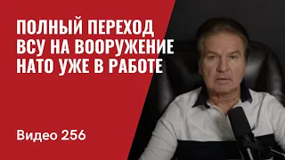 Полный переход ВСУ на вооружение  НАТО критически необходим и уже в работе/ № 256 - Юрий Швец