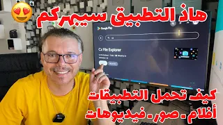 😱 Cx file explorer | بززاف هاذ التطبيق 👈ضروري يكون عندك 🔵