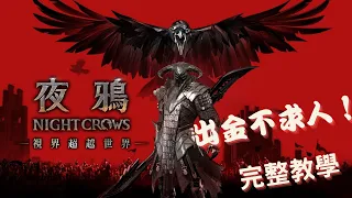 【夜鴉 NIGHT CROWS】超完整出金教學｜鴉幣變現新台幣不再困難｜鏈遊玩家必備技能與知識｜旅人贊助碼Traveler#1973