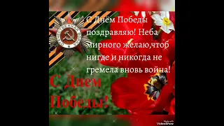 С Днём Победы!