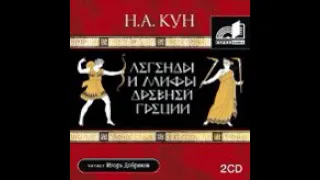 Николай Кун – Легенды и мифы Древней Греции. [Аудиокнига]