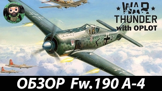 War Thunder : Обзор Fw.190 A-4