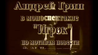 Андрей Грин. "Игрок"  Ф М Достоевский. часть 1