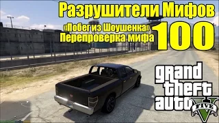 GTA 5 - Разрушители Мифов [Перепроверка Мифа "Побег из Шоушенка"] ЧАСТЬ #100