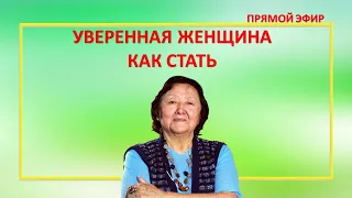 Уверенная женщина. Как стать