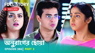 Episode 386 | Part 2 | #অনুরাগেরছোঁয়া । সোম - রবি 9:30 PM