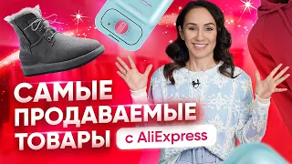 Самые продаваемые товары с AliExpress за 2021 год | Гуру Шопинга