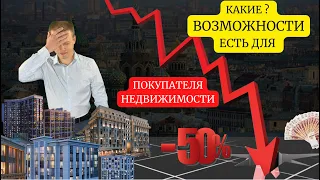 Цены на недвижимость 2022 ПАДАЮТ какие возможности есть ДЛЯ ПОКУПАТЕЛЯ | в условиях мобилизации 2022