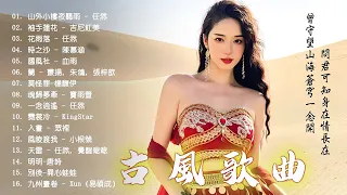 2023《破百万古风歌曲》 2023年最好听的古风歌曲合集 🎧3小时50首最好的古代歌曲 🎧一听就上瘾的古 【抖音热门音乐和古风曲】(五十首長篇）洗