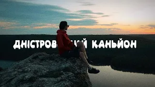 Дністровський каньйон/ МІЙ НАЙКРАЩИЙ ВЕЛО ПОХІД