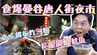 食爆曼谷唐人街夜市🥢｜必食鐵板濕炸河粉😋｜長龍炭燒魷魚🦑炭燒麵包🍞國民糖水🍧｜仲有。。。總之就係食唔停啦😝｜掃街阮🤤｜泰國小阮Yuensanthailand E44 [CC中字]