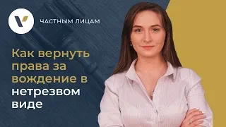 👨‍✈️Как вернуть права за управление в состоянии опьянения?