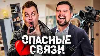 ОПАСНЫЕ СВЯЗИ - РАЗВРАТНАЯ БИБЛИОТЕКА