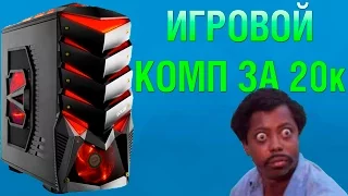 ИГРОВОЙ МОЩНЫЙ ПК ЗА 20 000 РУБЛЕЙ! | 2016 (НЕ АКТУАЛЬНО)