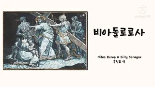 비아돌로로사(고난의 길) 홍정표 역-이스탄불 한인교회 프라미스찬양대