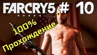 Прохождение игры Far Cry 5 ► 100% Прохождение ► # 10