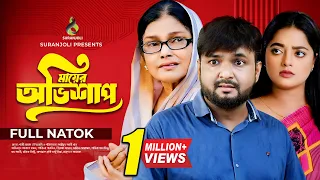 মায়ের অভিশাপ | Mayer Ovishap | Akash Ranjan । Shakila Parvin । Bangla New Natok 2024