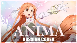 [Sword Art Online: Alicization WoU OP 2 FULL RUS] ANIMA (Cover by Sati Akura)