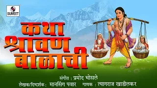 Katha Shravanbalachi - Marathi Devotional Movie - Marathi Movie - Chitrapat - Sumeet Music