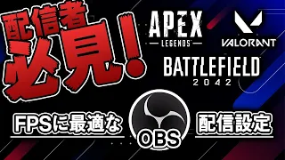 【配信者必見】8分で分かる！FPSゲーム配信で画面をキレイに見せる設定！【OBS / Streamlabs OBS】