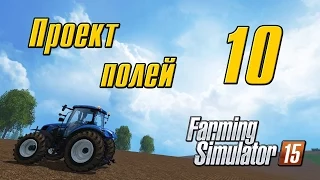 Проект полей - 10 Farming Simulator 15
