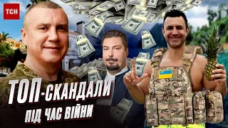 🤬 ВОНИ ЖИРУЮТЬ ПІД ЧАС ВІЙНИ! Гучні скандали, що сколихнули всю Україну!