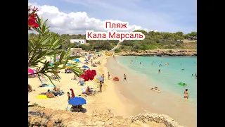 Пляж Кала Марсаль, Майорка / Playa Cala Marsal, Mallorca