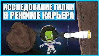 Сбор науки с Гилли в Kerbal Space Program